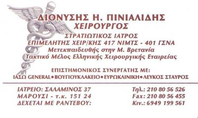 ΧΕΙΡΟΥΡΓΟΣ ΜΑΡΟΥΣΙ - ΓΕΝΙΚΟΣ ΧΕΙΡΟΥΡΓΟΣ ΜΑΡΟΥΣΙ - ΔΙΟΝΥΣΗΣ ΠΙΝΙΑΛΙΔΗΣ ΧΕΙΡΟΥΡΓΟΣ ΜΑΡΟΥΣΙ - ΓΕΝΙΚΟΣ ΧΕΙΡΟΥΡΓΟΣ ΜΑΡΟΥΣΙ - ΔΙΟΝΥΣΗΣ ΠΙΝΙΑΛΙΔΗΣ